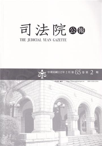 司法院公報第65卷第2期(112/02)