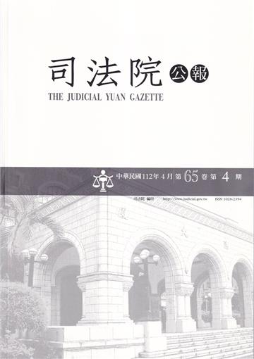 司法院公報第65卷第4期(112/04)