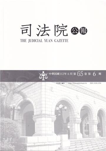 司法院公報第65卷第6期(112/06)