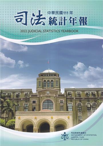 司法統計年報111年