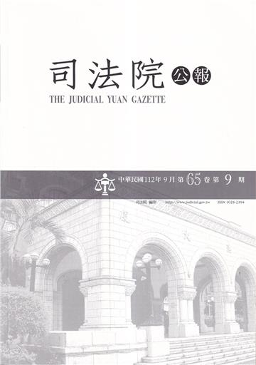 司法院公報第65卷第9期(112/09)