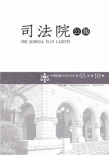 司法院公報第65卷第10期(112/10)
