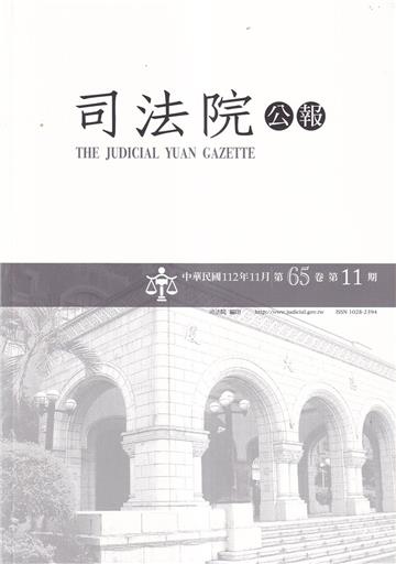 司法院公報第65卷第11期(112/11)