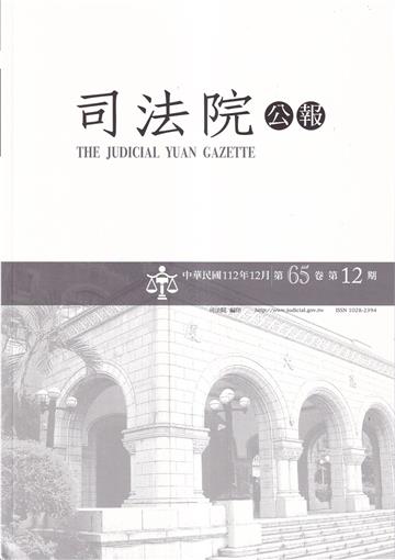 司法院公報第65卷第12期(112/12)