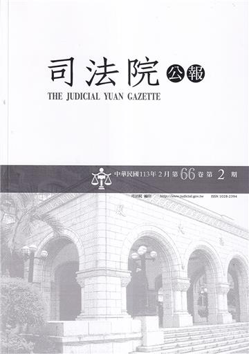 司法院公報第66卷第2期(113/02)