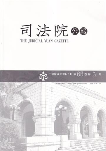 司法院公報第66卷第3期(113/03)