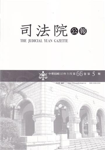 司法院公報第66卷第5期(113/05)