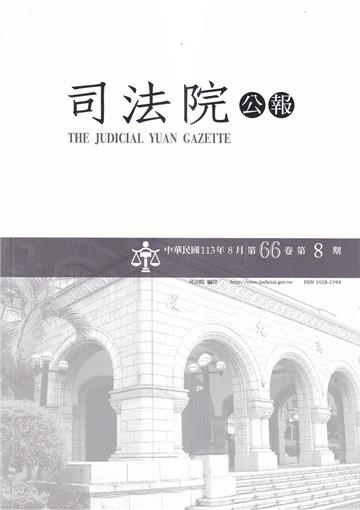 司法院公報第66卷第8期(113/08)