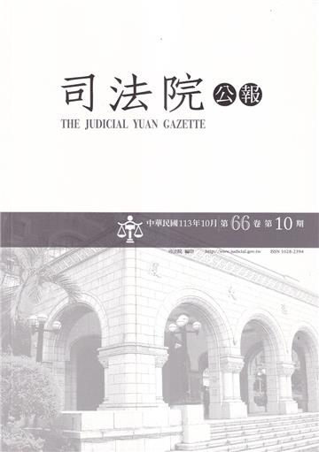 司法院公報第66卷第10期(113/10)