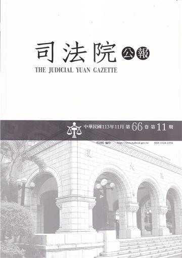 司法院公報第66卷第11期(113/11）