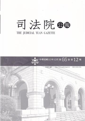 司法院公報第66卷第12期(113/12)