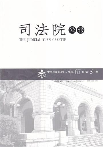 司法院公報第67卷第5期(114/05)