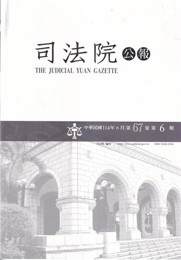 司法院公報第67卷第6期(114/06)