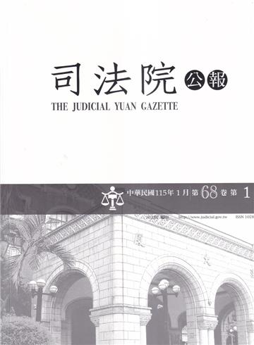 司法院公報第68卷第1期(115/01)