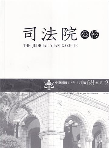 司法院公報第68卷第2期(115/02)