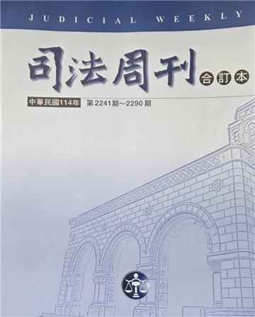 司法周刊114年合訂本