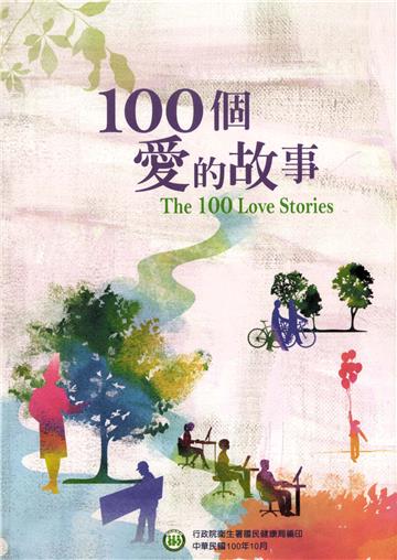 100個愛的故事