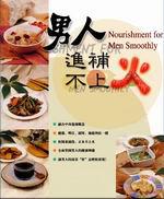 男人進補不上火