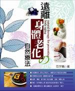 遠離身體老化的自然療法