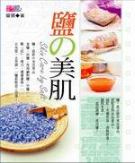 鹽美肌