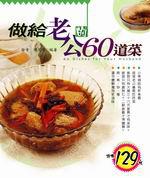 做給老公的60道菜