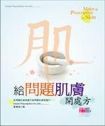 給問題肌膚開處方