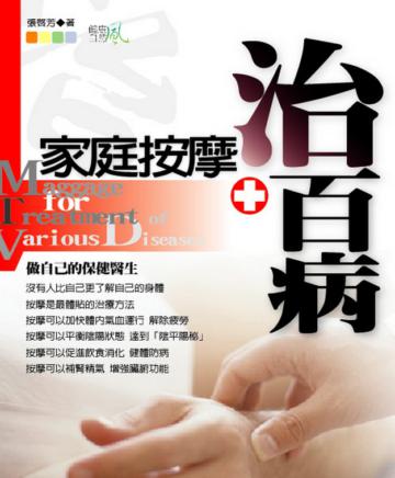家庭按摩治百病