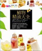 植物精油大全