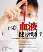 你的血液健康嗎？