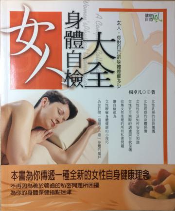 女人身體自檢大全