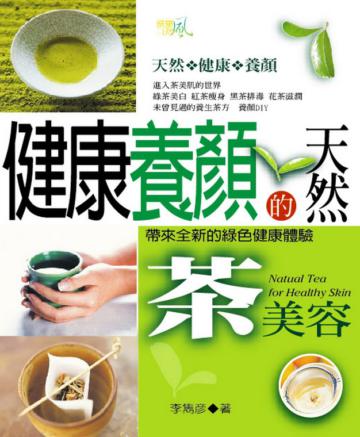 健康養顏的天然茶美容