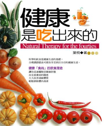 健康是吃出來的