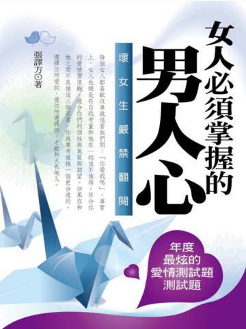 女人必須掌握的男人心 — 壞女生嚴禁翻閱