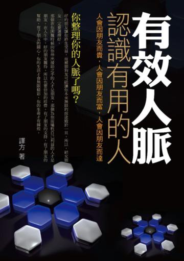 有效人脈─認識有用的人