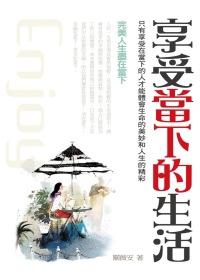 享受當下的生活