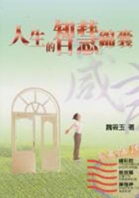 人生的智慧錦囊