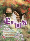 走出回教