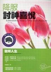 小組教材系列（106）：降服討神喜悅