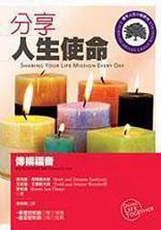 小組教材系列(105):分享人生使命