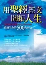 用聖經經文開拓人生:改變生命的500句經文