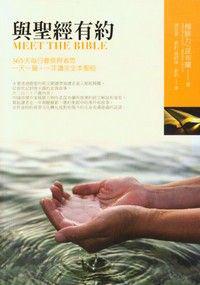 與聖經有約