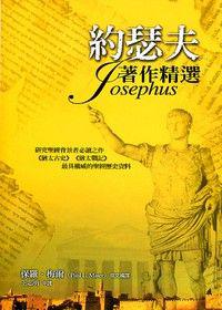 約瑟夫著作精選