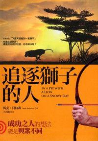 追逐獅子的人
