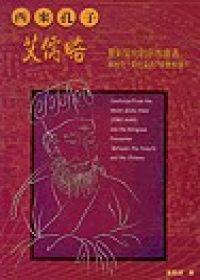 西來孔子艾儒略