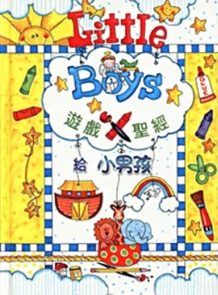 遊戲聖經(小男孩)