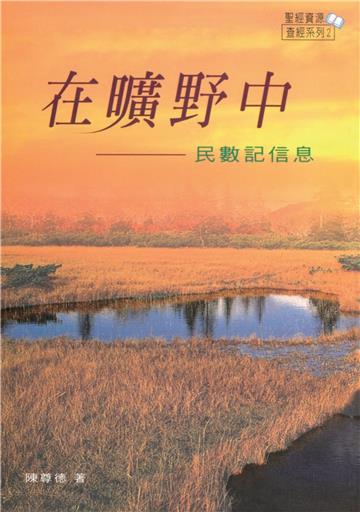 在曠野中