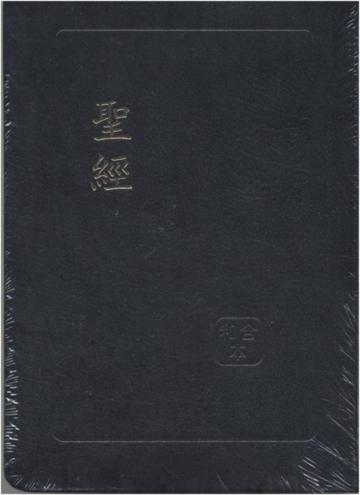 聖經：和合本皮面索引（黑色金邊）（精裝）