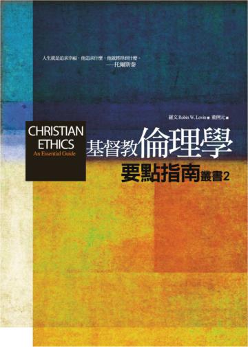 基督教倫理學要點指南