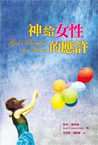 神給女性的應許