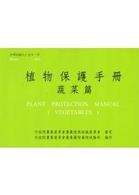 植物保護手冊－蔬菜篇(99)